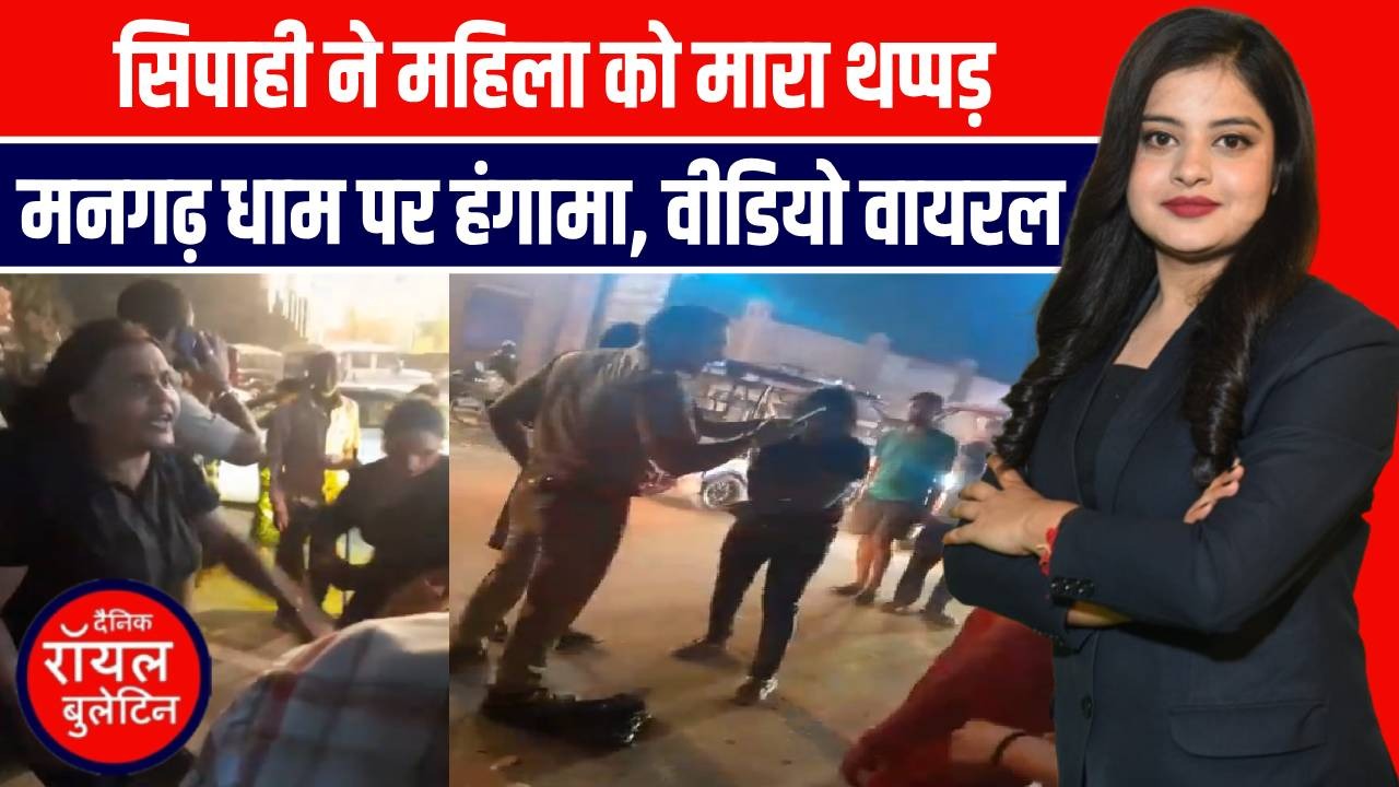 प्रतापगढ़ में महिला को सिपाही ने मारा थप्पड़! मनगढ़ धाम पर हंगामा, वीडियो वायरल