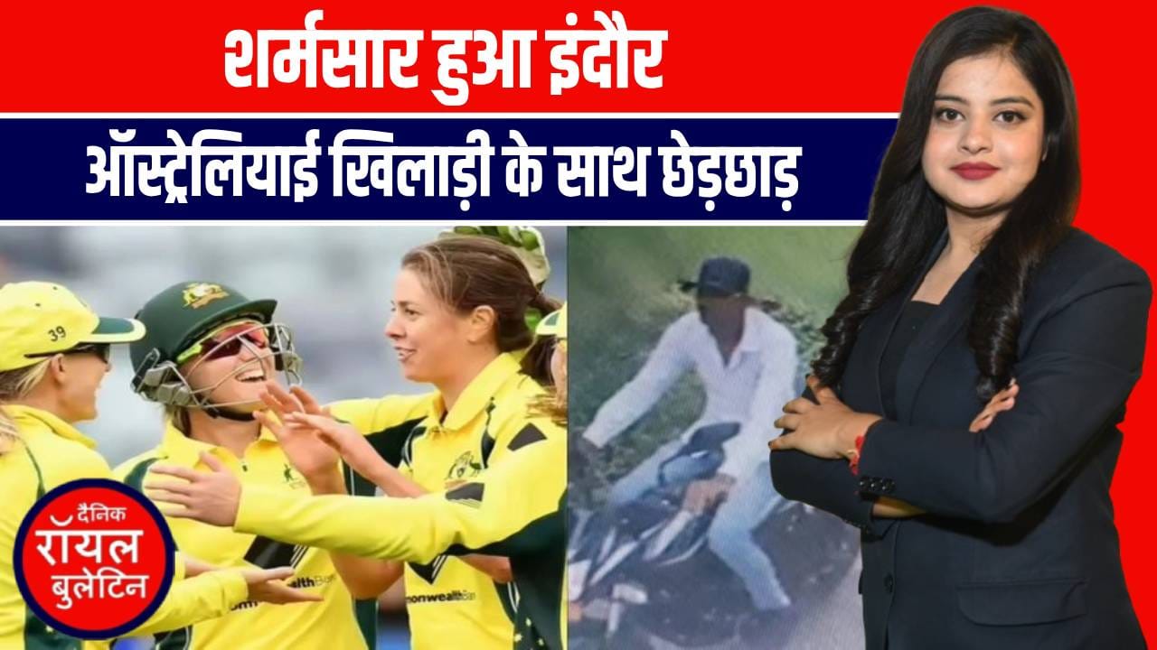 शर्मनाक: ऑस्ट्रेलिया महिला क्रिकेट टीम की खिलाड़ी से की छेड़खानी,6 घंटे में आरोपी गिरफ्तार