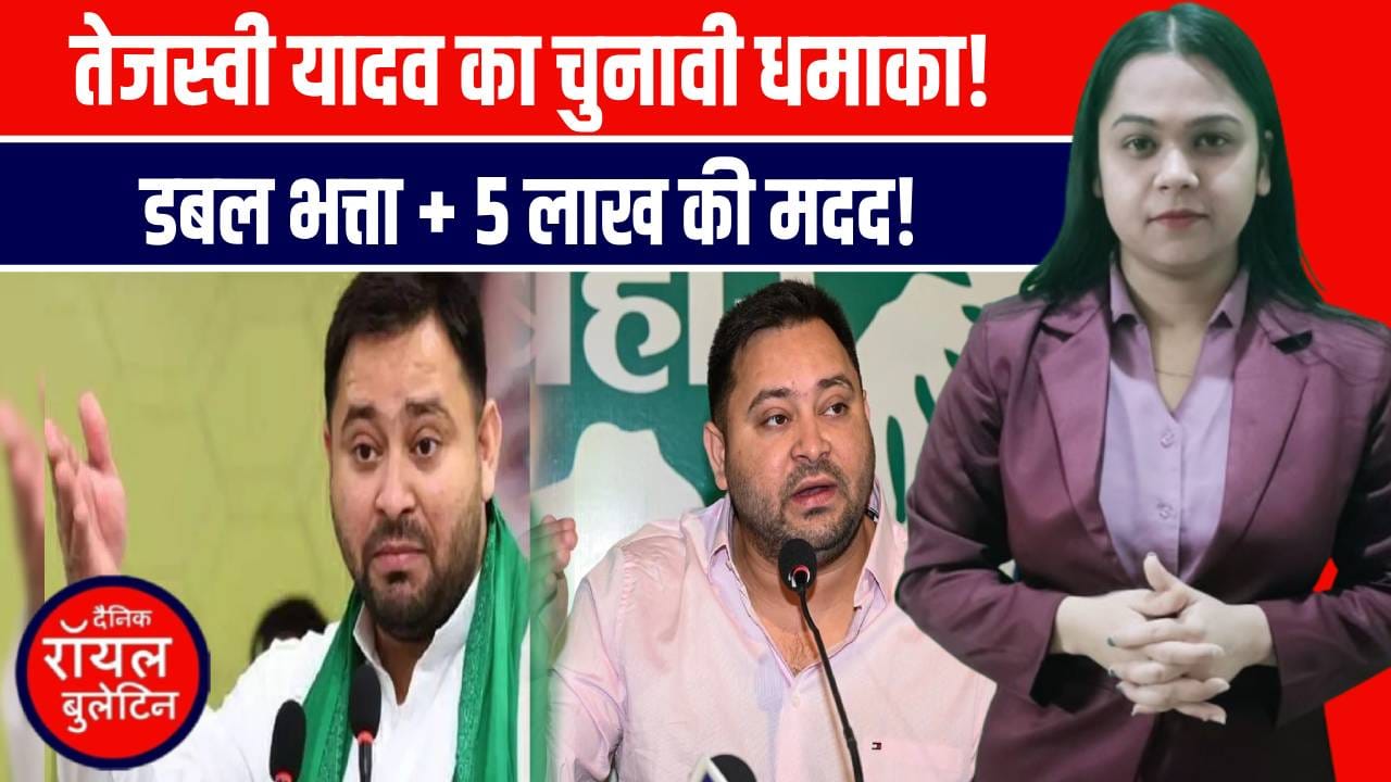 बिहार चुनाव: तेजस्वी यादव ने पंचायत भत्ता दोगुना, जातियों को 5-5 लाख की आर्थिक मदद का वादा किया