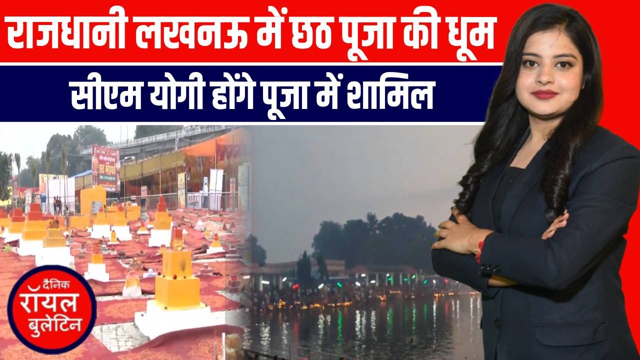 लखनऊ में छठ पूजा: घाटों पर उगते-डूबते सूर्य को अर्घ्य, मुख्यमंत्री ने किया भव्य आयोजन में शामिल