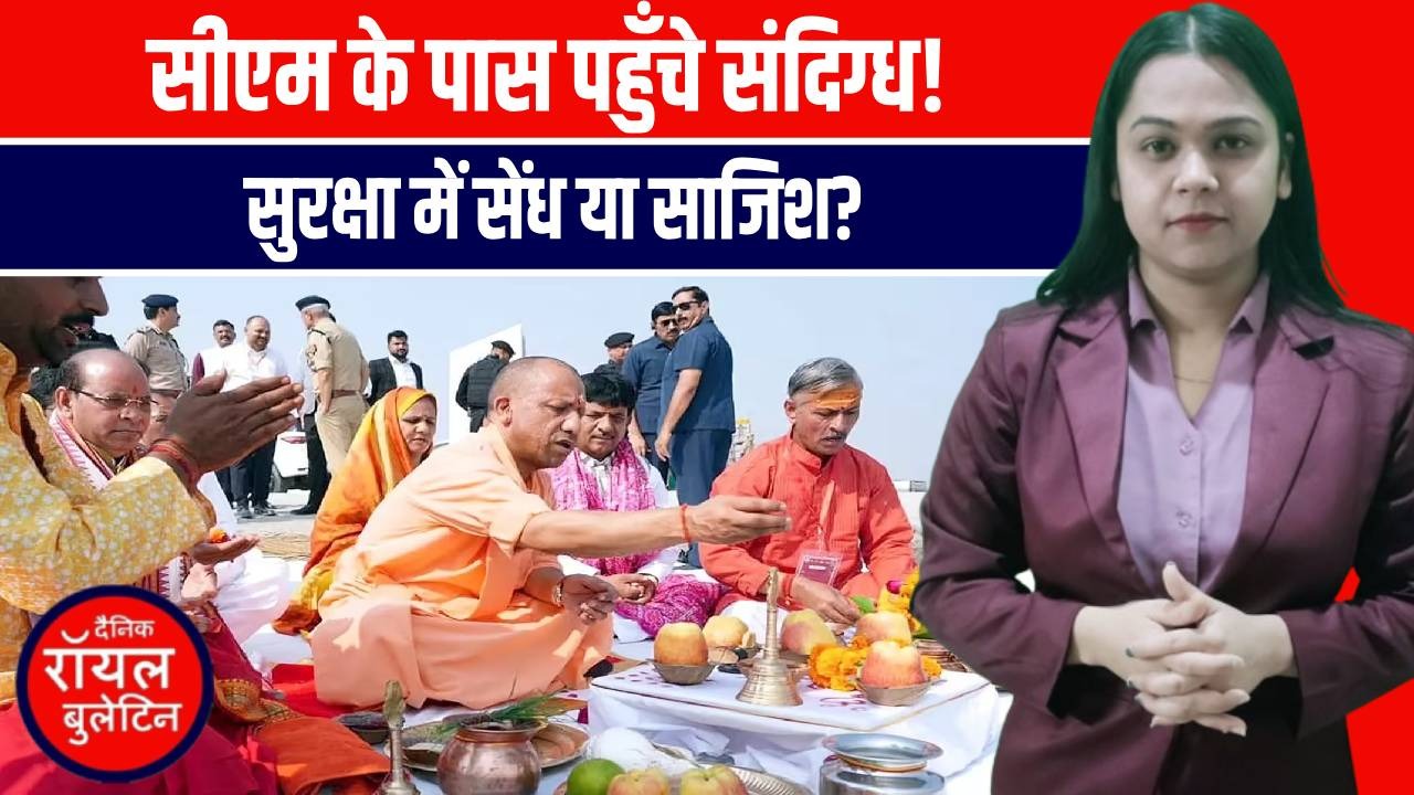 गढ़मुक्तेश्वर में मुख्यमंत्री योगी की सुरक्षा में गंभीर चूक, 'LIVE कवरेज' के बहाने संदिग्ध लोग पहुंचे बेहद करीब