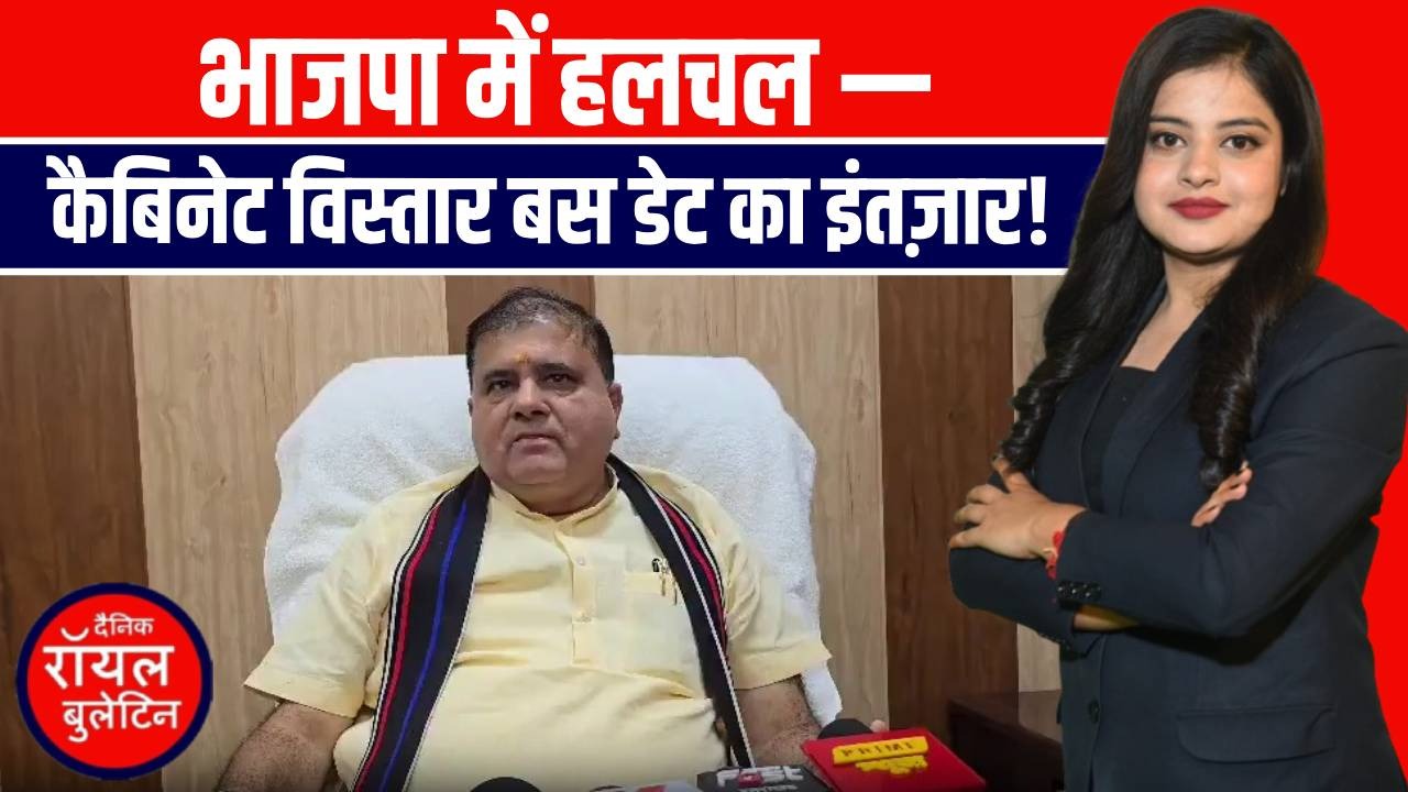 उत्तराखंड मंत्रिमंडल विस्तार पर हलचल तेज, भाजपा प्रदेश अध्यक्ष बोले: 'बस डेट तय करनी है'