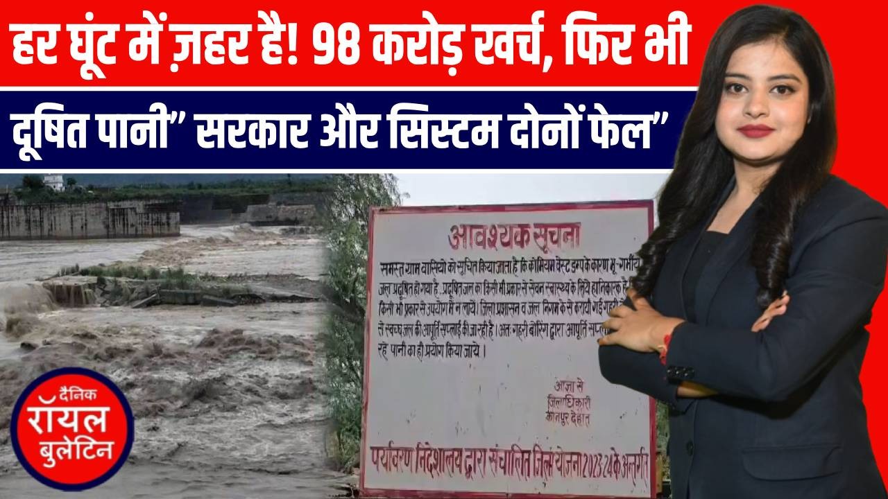 कानपुर देहात का ज़हर! 98 करोड़ की योजना फेल, क्रोमियम-पारे से दूषित पानी पी रहे हैं ग्रामीण