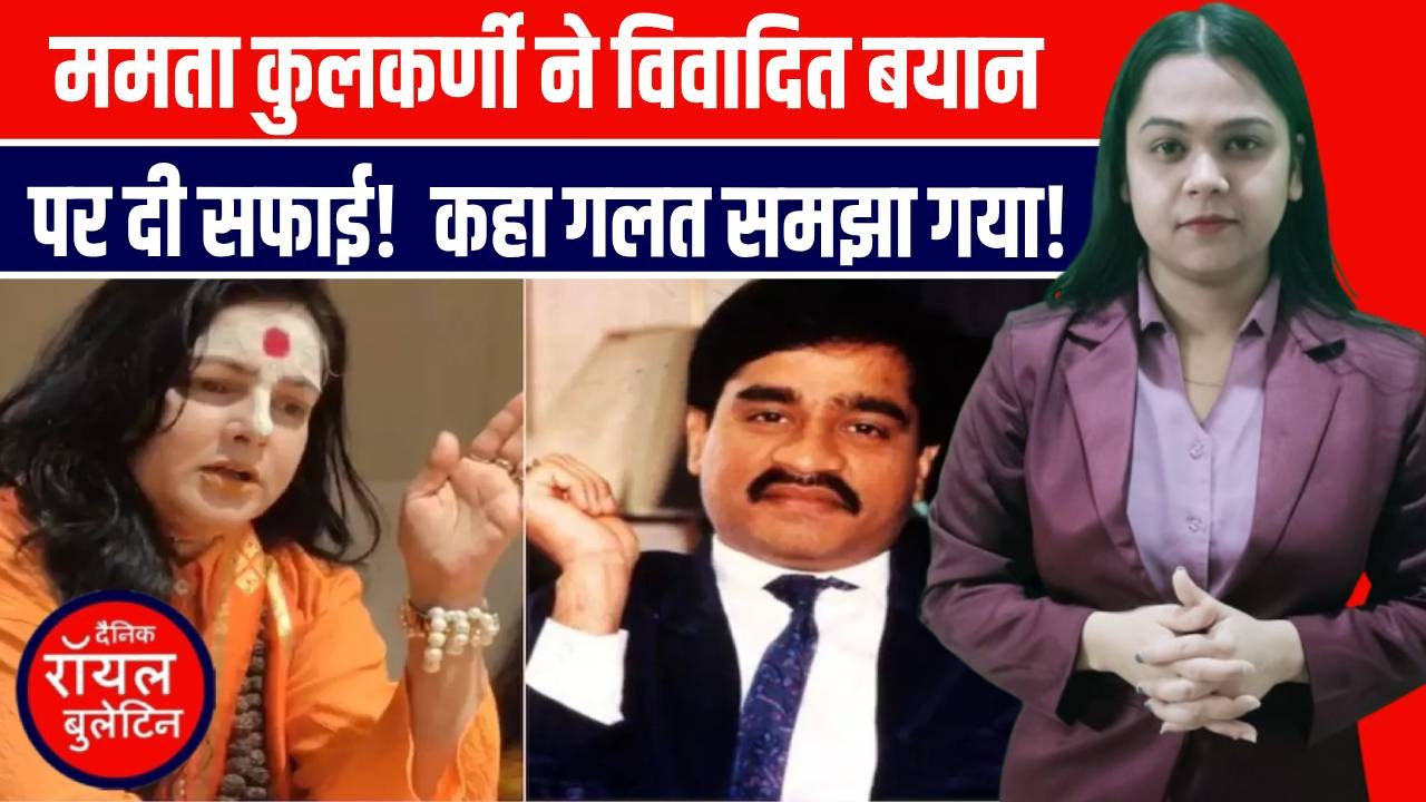 दाऊद इब्राहिम पर विवादास्पद बयान के बाद ममता कुलकर्णी ने दी सफाई!