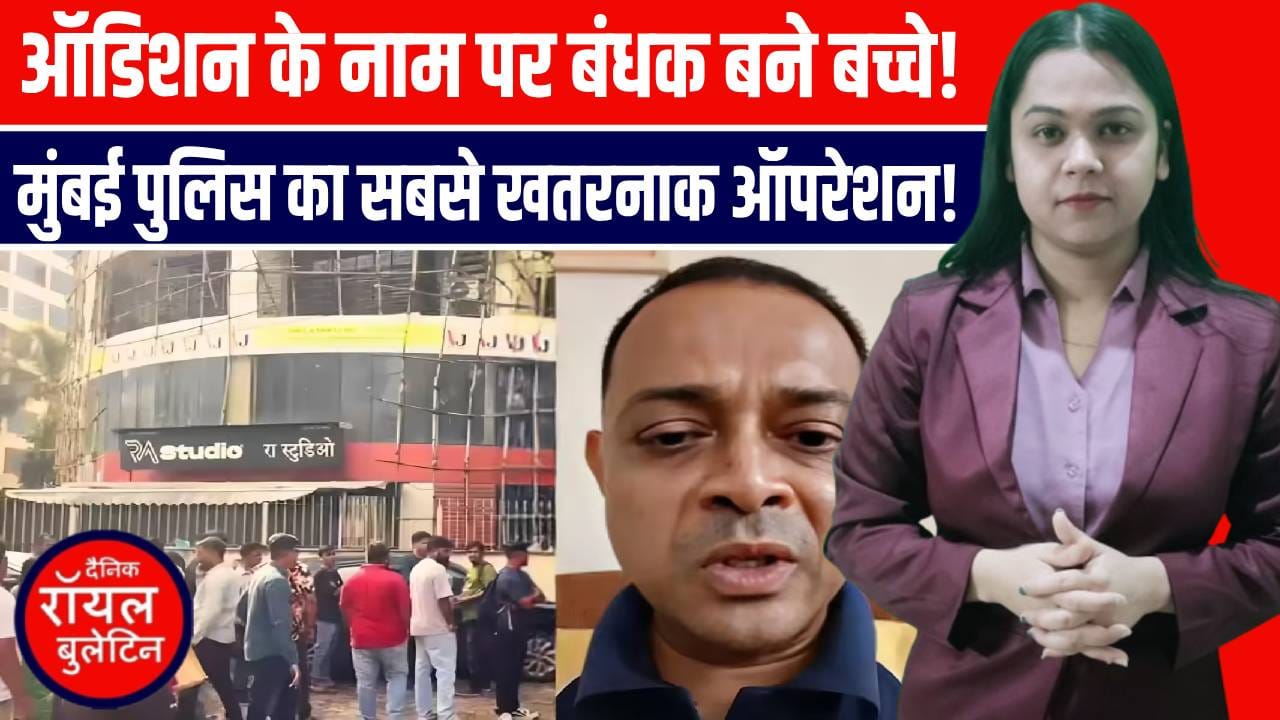 मुंबई में वेब सीरीज़ ऑडिशन का बहाना, 17 बच्चे और एक सीनियर सिटिजन बंधक, पुलिस ने बचाया