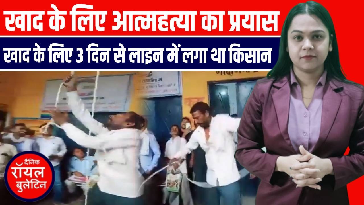 शाहजहांपुर में किसान ने खाद न मिलने पर किया आत्महत्या का प्रयास, वीडियो वायरल