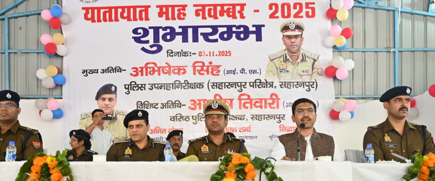 सहारनपुर में ‘यातायात माह-2025’ की शुरुआत, सड़क सुरक्षा और नियम पालन के लिए जागरूकता रैली