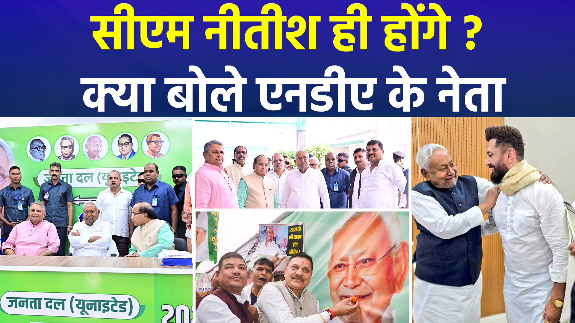 बिहार चुनाव: NDA की प्रचंड जीत के बाद CM फेस पर सस्पेंस खत्म? चिराग पासवान ने नीतीश कुमार से मिलकर दिया बड़ा संदेश