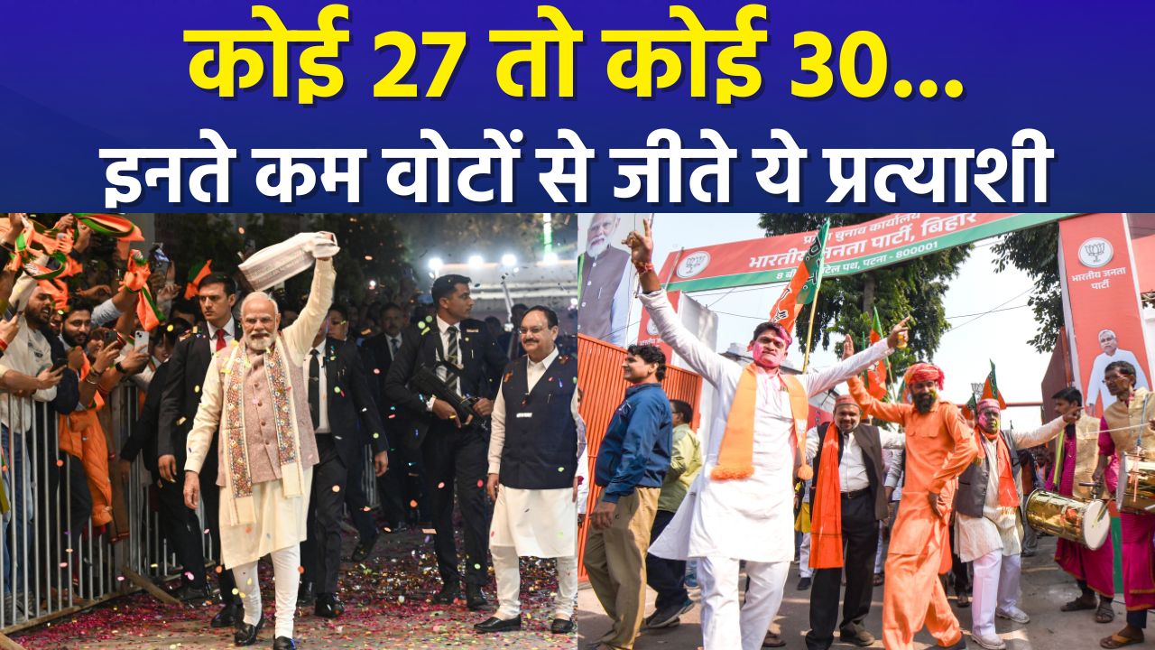 बिहार चुनाव - 11 सीटें जहाँ 1000 से कम वोटों से हुआ फैसला, केवल 27 वोट से जीत गए जेडीयू उम्मीदवार !