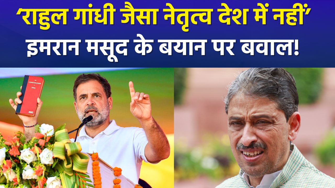 'राहुल गांधी को राष्ट्र ने स्वीकारा': इमरान मसूद ने ममता बनर्जी को दी नसीहत, सियासी पारा चढ़ा !