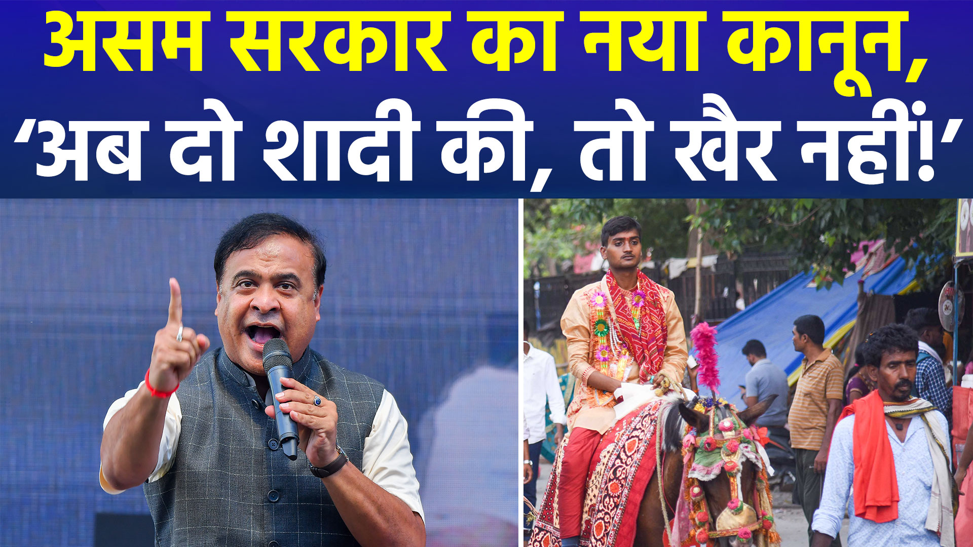 असम में बहुविवाह पर लगा प्रतिबंध, विधानसभा में विधेयक पास, 10 साल तक की हो सकती है सज़ा !