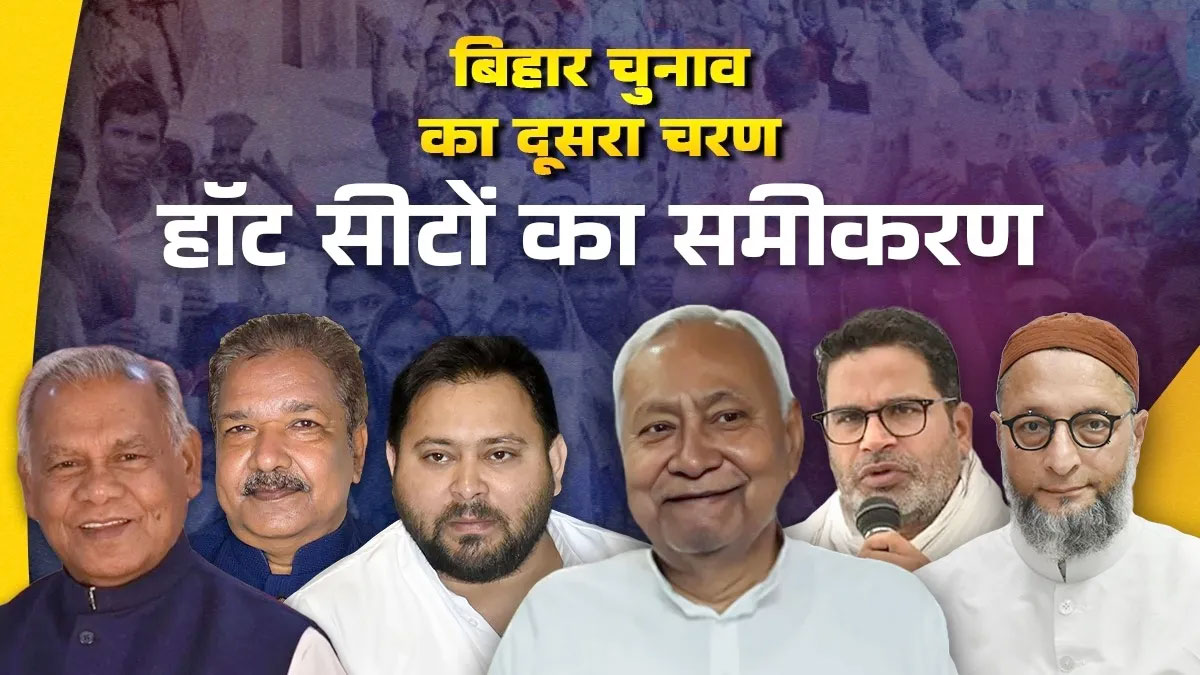 बिहार विधानसभा चुनाव 2025: दूसरे चरण की हॉट सीटों पर कड़ा मुकाबला, भागलपुर, गया और जमुई में टाइट फाइट