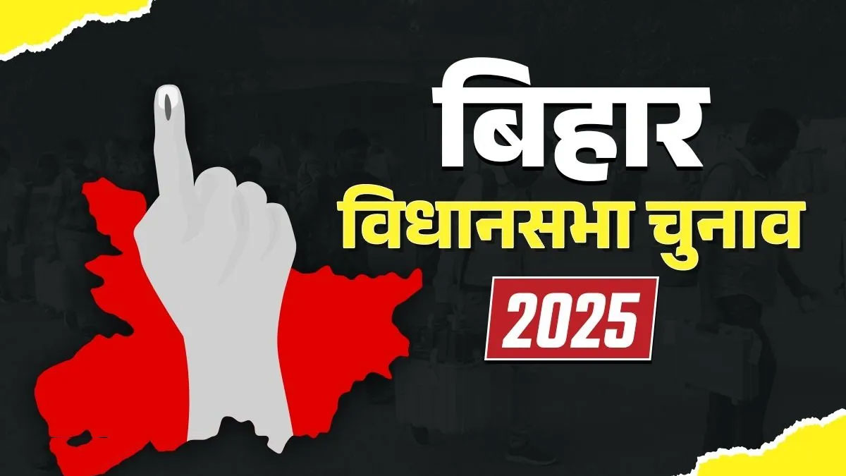 बिहार चुनाव 2025 का पहला चरण: थमा चुनावी शोर, तेजस्वी-सम्राट से खेसारी तक 121 सीटों पर दांव, जनता बोलेगी 6 नवंबर को