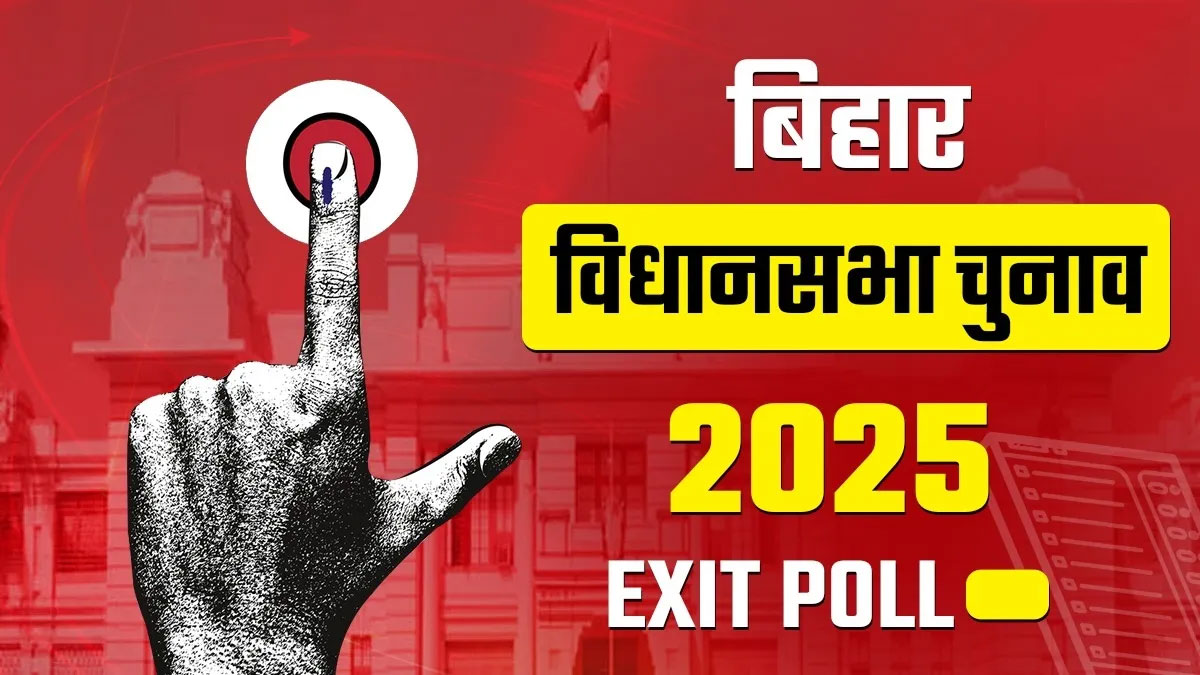 एनडीए की वापसी तय! एग्जिट पोल में महागठबंधन को करारा झटका, 14 नवंबर को खुलेंगे किस्मत के पिटारे