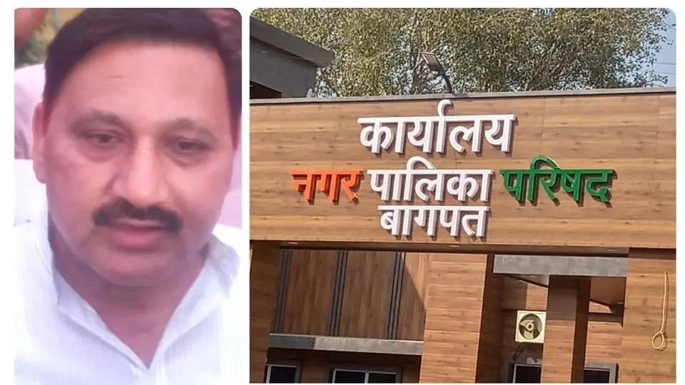 बागपत नगर पालिका अध्यक्ष पद से हटाए गए: भ्रष्टाचार, करोड़ों की हेराफेरी और भू-माफिया को संरक्षण देने का आरोप