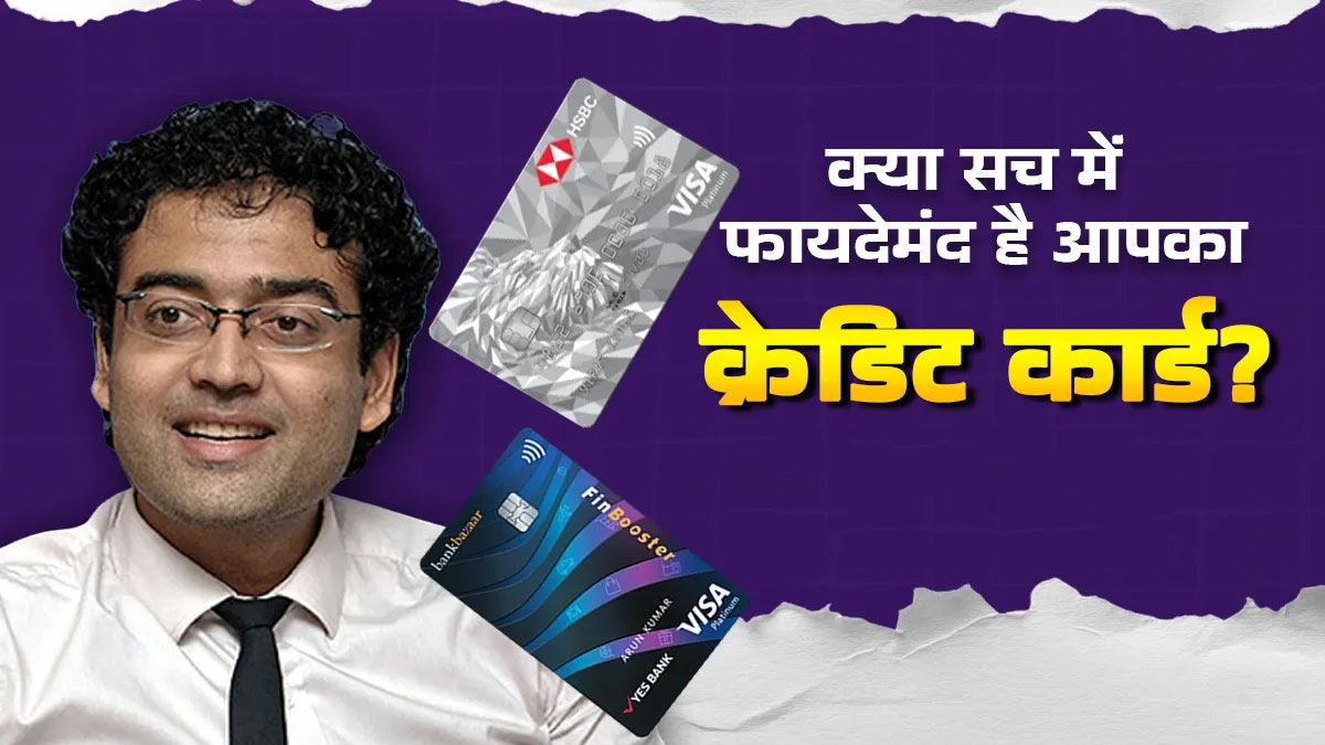 क्रेडिट कार्ड पर नया बोझ: बढ़ी फीस, घटे रिवॉर्ड्स और चुपचाप बदले नियम; क्या आपका कार्ड अभी भी फायदेमंद है