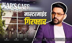 कपिल शर्मा कैफे अटैक: मुख्य साजिशकर्ता लुधियाना से गिरफ्तार, गैंगस्टर गोल्डी ढिल्लों गिरोह से जुड़ा