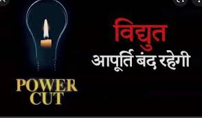 मुजफ्फरनगर में 5 नवंबर को आदर्श कालोनी फीडर पर विद्युत आपूर्ति रहेगी बाधित
