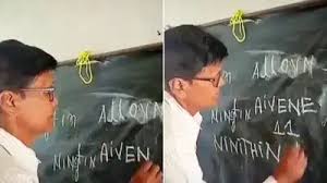 बच्चों को गलत अंग्रेज़ी पढ़ाने वाले मास्टर जी नपे, हुए तत्काल सस्पेंड