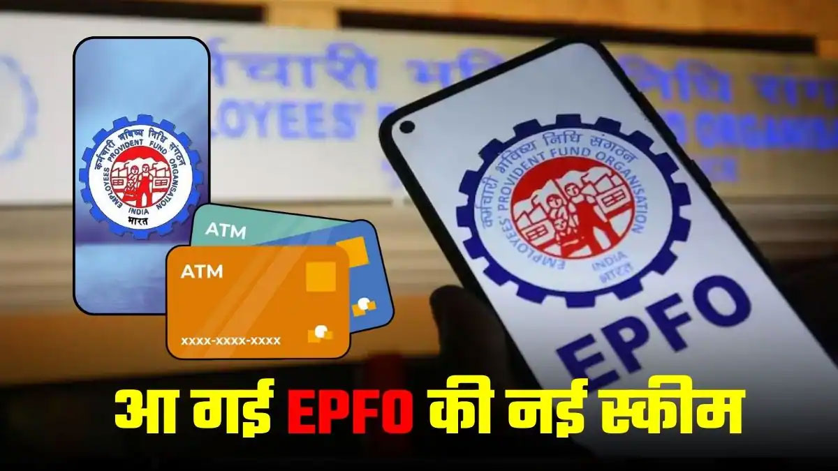 EPFO ने खोला कर्मचारियों के लिए सामाजिक सुरक्षा का बड़ा दरवाजा, जानें किन्हें मिलेगा फायदा और कैसे होगा नामांकन