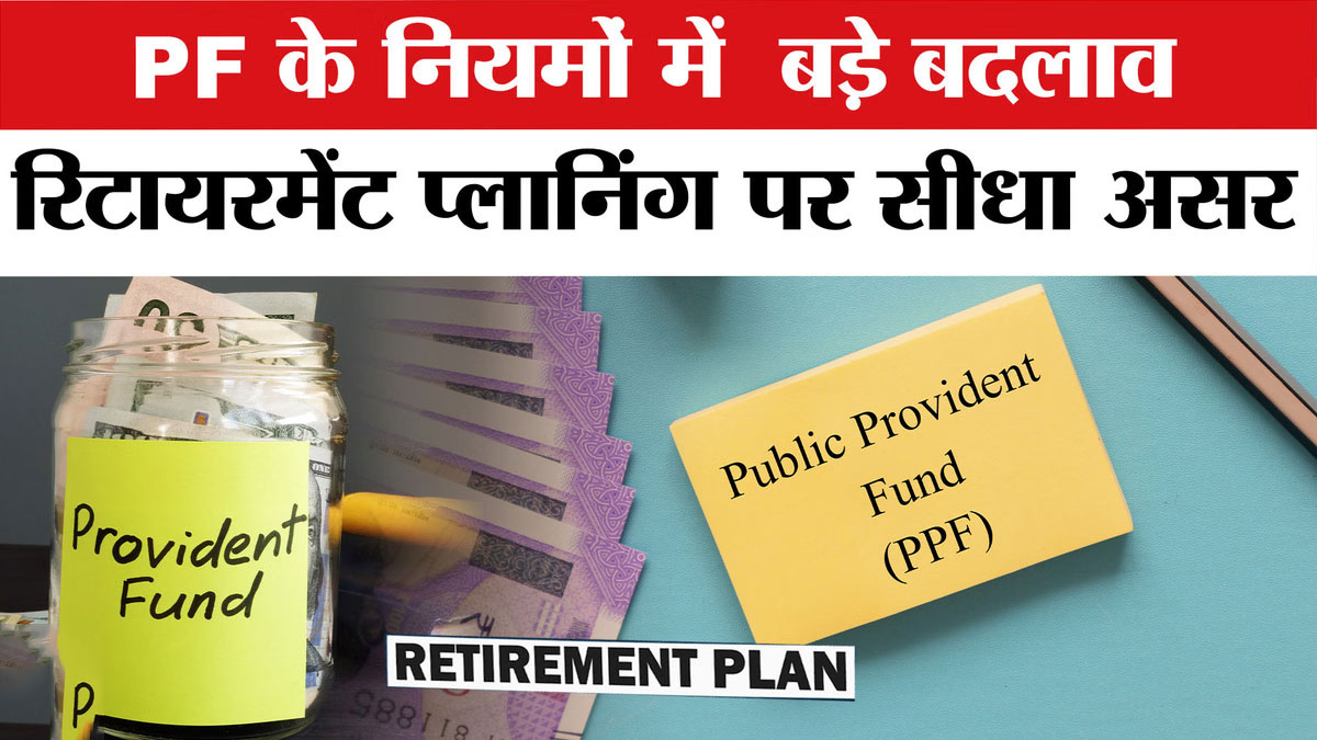 EPFO का नया बड़ा फॉर्मूला: पेंशन पर सीधा असर, बदलेगी कर्मचारियों की रिटायरमेंट प्लानिंग