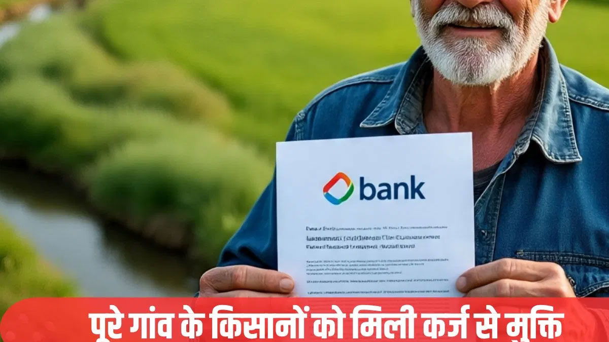 मां की आखिरी इच्छा पूरी करने के लिए बेटे ने चुकाया 299 किसानों का कर्ज, 99 लाख खर्च कर किया गांव को कर्जमुक्त