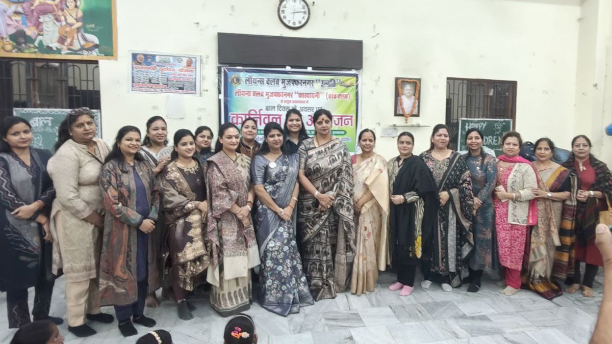 बाल दिवस पर ‘लायंस क्लब मुजफ्फरनगर कात्यायनी’ द्वारा भव्य कार्निवल का आयोजन