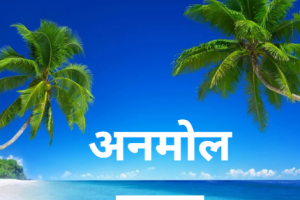 धर्म का पहला लक्षण है धैर्य — सच्चा धार्मिक वही जो क्षमाशील और संयमी हो