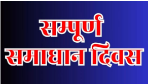 शामली जनपद में तीनों तहसीलों में संपूर्ण समाधान दिवस का आयोजन, फरियादियों की शिकायतों का किया निस्तारण