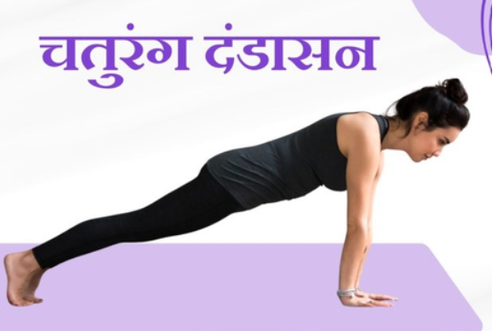 चतुरंग दंडासन: बैठने और दर्द से परेशान शरीर को दें ताकत और लचीलापन!