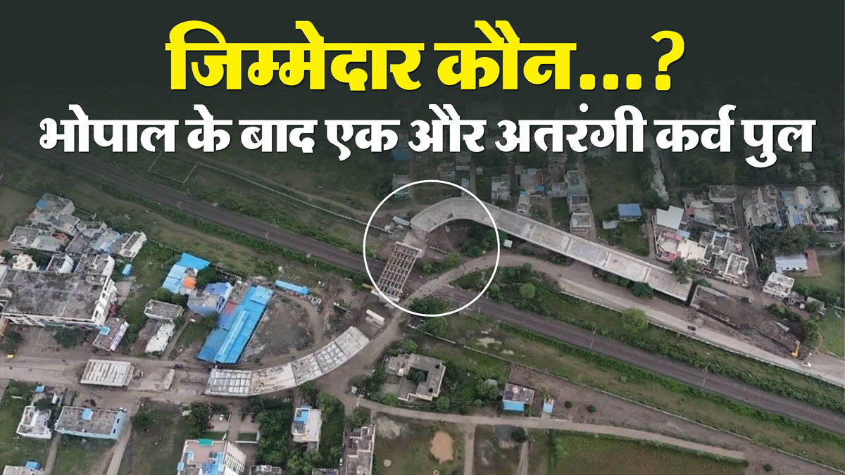 डिजाइन में खामी या प्रशासन की भूल? सीहोर में बनते-बनते बदल गई ओवरब्रिज की दिशा, 90 डिग्री मोड़ ने बढ़ाई दुर्घटनाओं की आशंका