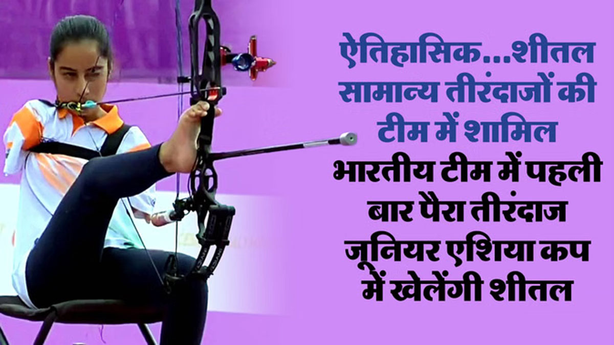 जम्मू-कश्मीर की शीतल देवी ने पैरा तीरंदाजी में बनाया नया कीर्तिमान, एशिया कप सक्षम टीम में मिली जगह