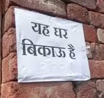 सौरभ हत्याकांड : कातिल मुस्कान के परिजनों ने घर पर लगाया 'मकान बिकाऊ है' का पोस्टर
