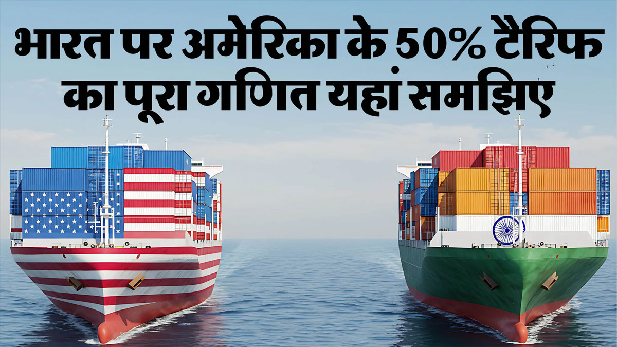 ट्रंप सरकार की 'टैरिफ तलवार' से भारत पर सबसे बड़ा प्रहार: श्रम आधारित सेक्टर बुरी तरह प्रभावित