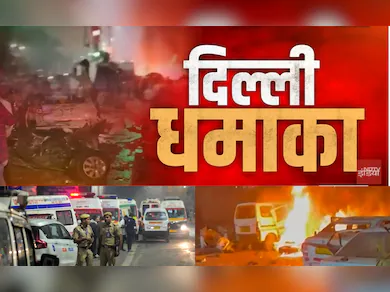 दिल्ली में लाल किले के पास कार विस्फोट में 10 लोगों की मौत, 24 से ज्यादा घायल, हाई अलर्ट जारी