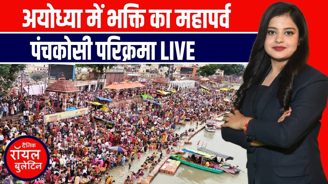 अयोध्या में उमड़ा भक्तों का सैलाब! पंचकोसी परिक्रमा में लाखों की श्रद्धा 