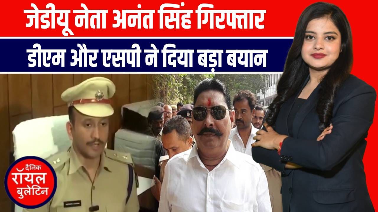 पटना में बड़ी कार्रवाई: मोकामा से जेडीयू उम्मीदवार अनंत सिंह गिरफ्तार, दुलारचंद यादव हत्याकांड से जुड़ा मामला
