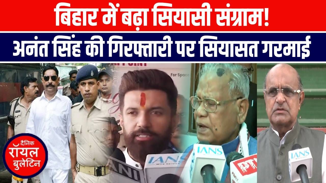 बिहार चुनाव में सियासी पारा हाई- मोकामा में अनंत सिंह की गिरफ्तारी से बढ़ी हलचल, पीएम मोदी आज करेंगे रैली
