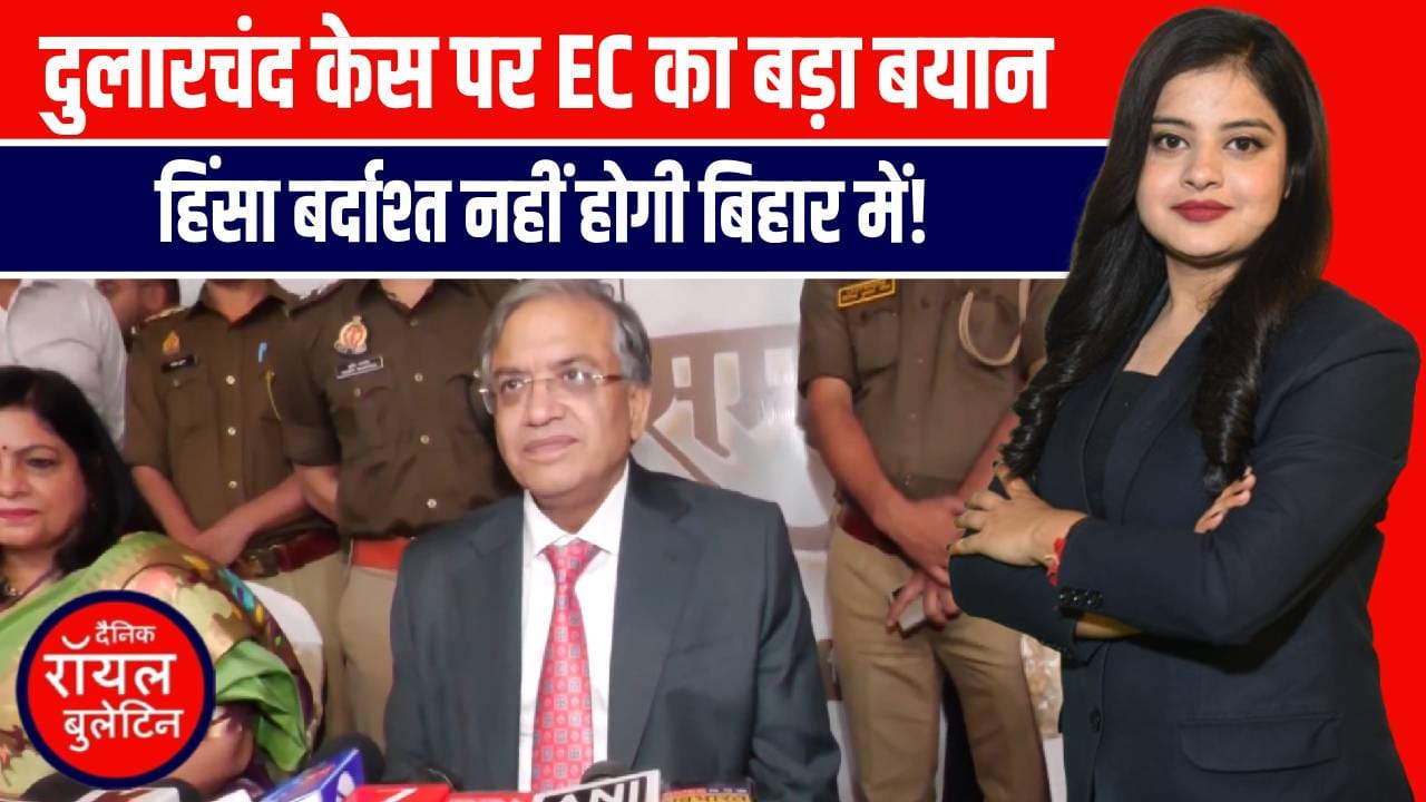 दुलारचंद हत्याकांड पर बोले मुख्य चुनाव आयुक्त – हिंसा पर जीरो टॉलरेंस, निर्भय होकर करें मतदान