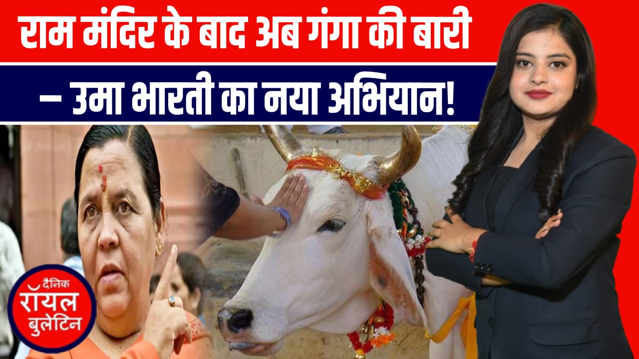 राम मंदिर के बाद अब गंगा-गौ रक्षा पर उमा भारती की हुंकार!फिर दौराई बात!