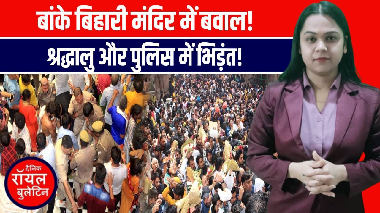 बांके बिहारी मंदिर में भगदड़ और हंगामा! श्रद्धालु और पुलिस में भिड़ंत |