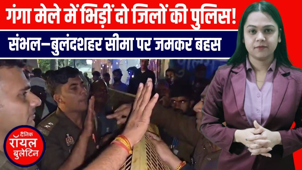 संभल में गंगा मेले पर दो जिलों की पुलिस आमने-सामने | ट्रैफिक विवाद पर मचा हंगामा