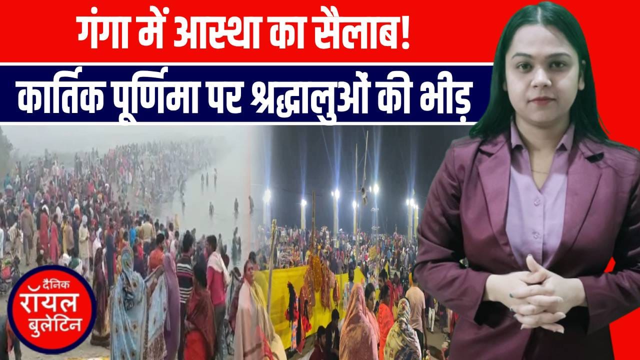 कार्तिक पूर्णिमा 2025: श्रद्धा का सैलाब उमड़ा यूपी में | गंगा घाटों पर भारी भीड़ | गुरु नानक जयंती की धूम