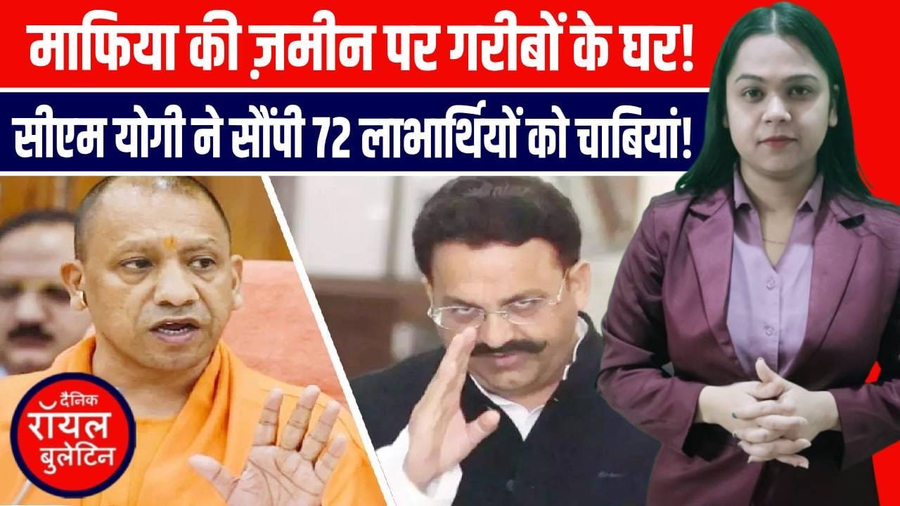 CM योगी का बड़ा ऐक्शन! माफिया मुख्तार अंसारी की ज़मीन पर बने गरीबों के घर