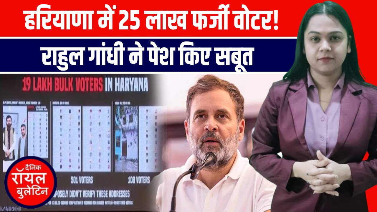 राहुल गांधी ने किया दावा, 'हरियाणा चुनाव में 25 लाख वोटों की चोरी, 10 बूथों में ब्राजीली मॉडल के 22 फर्जी वोट डाले' 