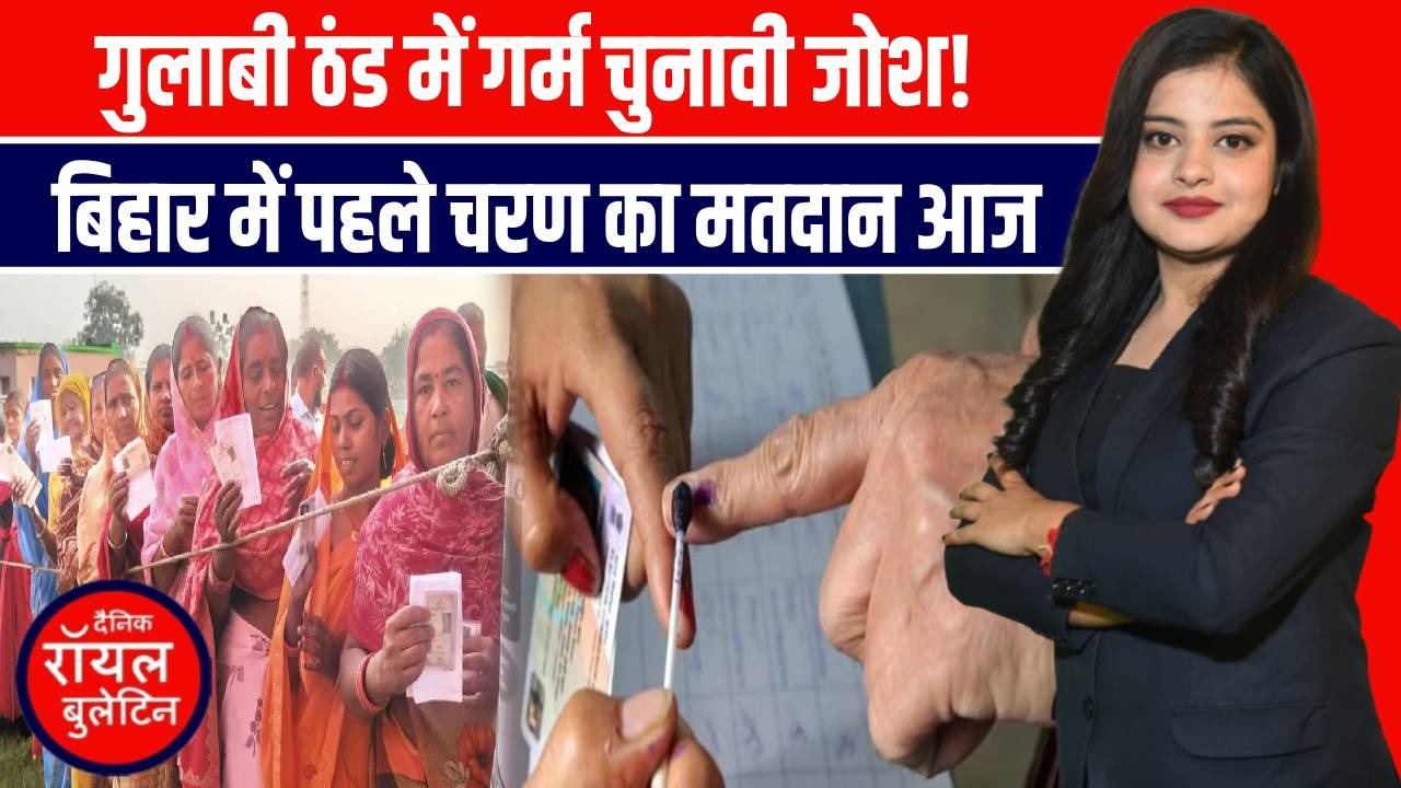 बिहार चुनाव 2025: पहले चरण का मतदान शुरू, मतदाताओं में गजब का जोश