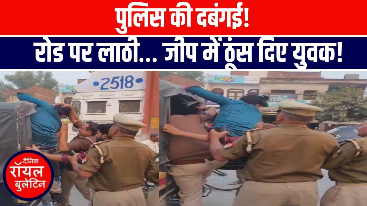 मैनपुरी में पुलिस की दबंगई कैमरे में कैद! सड़क पर युवकों की पिटाई, वीडियो वायरल