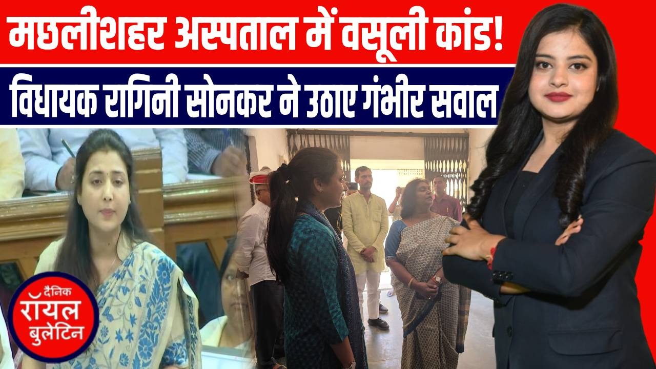 जौनपुर के मछलीशहर CHC में घोटाले का आरोप! SP विधायक रागिनी सोनकर ने खोला भ्रष्टाचार का मामला