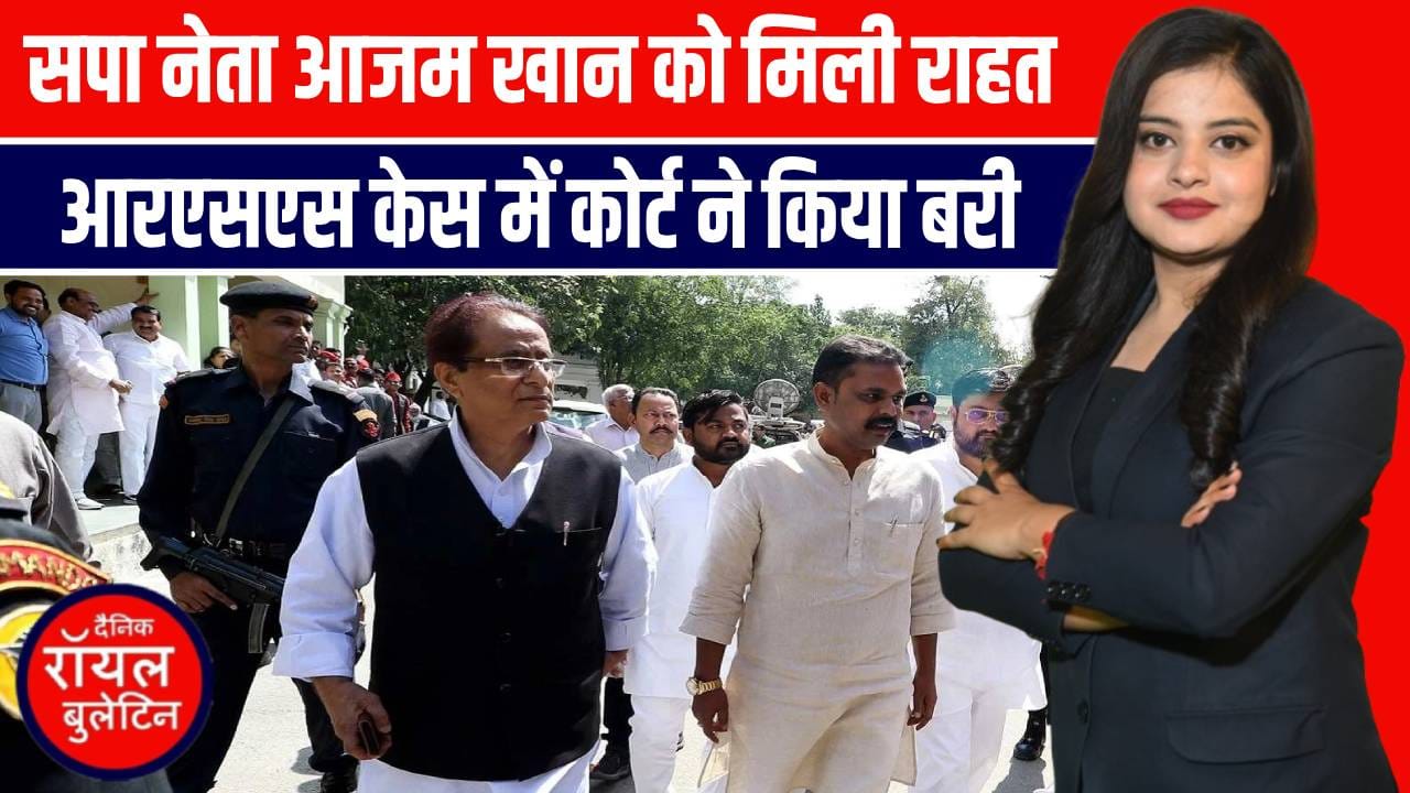आजम को बड़ी राहत, RSS केस में बरी, फैसले के बाद ये बोले आजम खान