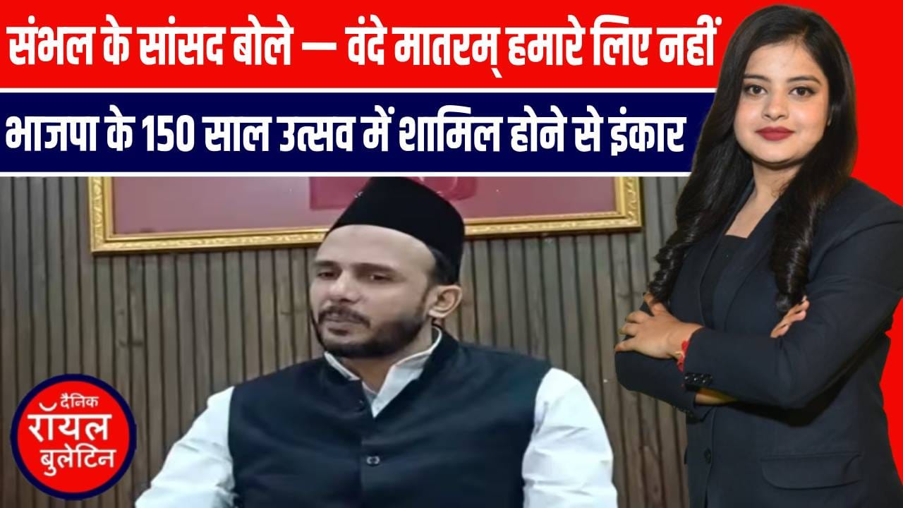 सपा सांसद का बयान: “वंदे मातरम्” नहीं गाऊँगा, दादा भी खिलाफ थे